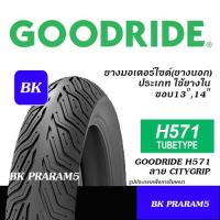 ราคา ยางมอเตอร์ไซด์ GOODRIDE H571 ลาย CITYGRIP ไม่ใช้ยางใน 110/70-14,120/70-14,90/80-14,80/90-14,90/90-14 (26540484542)