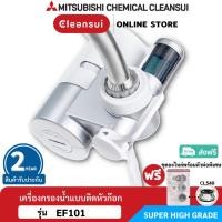 ราคา [รับประกันศูนย์ไทย2ปี] MITSUBISHI CLEANSUI รุ่น EF101 เครื่องกรองน้ำติดหัวก๊อก SUPER HIGH GRADE (451250764)