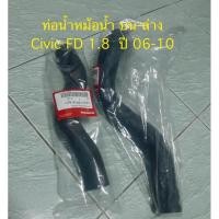ราคา Honda แท้เบิกศูนย์ ท่อยางหม้อน้ำ Honda Civic FD เครื่อง 1.8 ปี 06-10 (26413716680)