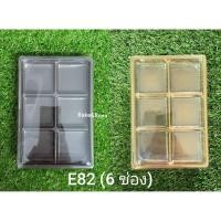 ราคา กล่องพลาสติก ฐานน้ำตาล ฐานทอง 6 ช่อง (10 ชิ้น/แพค) กล่องบราวนี่ กล่องใส่วุ้น E82 (5646498242)