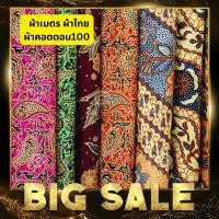 ราคา ผ้าถุง คอตตอนงานไทย ❌ยังไม่เย็บ❌ ลายปาเต๊ะบาติก ลายไทย ทำโสร่ง ผ้าคอตตอน100 MADE in thailand (16488732222)