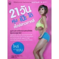 ราคา 21 วัน หุ่นเป๊ะได้สไตล์สาวเกาหลี ผู้เขียน: Jung Da-Yeon (28459508539)