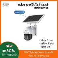 ราคา nwp6699-54 กล้องวงจรปิด โซล่าเซลล์ ใส่ซิม แถมเมม 32GB ไม่ต้องใช้ไวไฟ ค่าไฟ 0 บาท solar cells (26487559147)