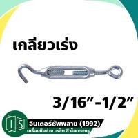 ราคา เกลียวเร่ง ชุบซิ้งค์ 3/16"-1/2" เกลียวเร่งโซ่ เกลียวเร่งสลิง (15148946628)