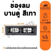 ราคา ช่องลม บานคู่ (สีเทา 1 ชิ้น) ความยาว 21.5 เซน ช่องลมแอร์ ช่องปรับแอร์ ช่องแอร์ แผงแอร์ ช่องลมคอนโซล (27368615554)