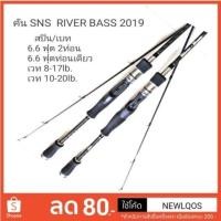ราคา New.. คัน​ SNS​ RIVER BASS 2019​ (2686782826)