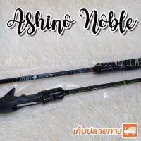 ราคา แท้ คันตีเหยื่อปลอม IM7 Ashino Noble เหมาะกับงานช่อน ชะโด กระสูบ (15114370387)