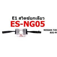ราคา LEE สวิตซ์ยกเลี้ยว ทั้งชุด NISSAN 720 BIGM นิสสัน บิ๊กเอ็ม (24618058183)
