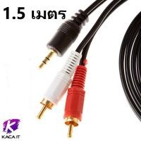 ราคา สายแจ็ค สายแจ็คต่อลำโพงเครื่องเสียงกับโทรศัพท์เข้า2 ออก1 (25520656048)