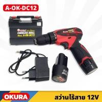 ราคา สว่านไร้สาย OKURA รุ่น A-OK-DC12 3/8นิ้ว กำลังไฟ 12V พร้อมแบต ที่ชาร์จ พร้อมกล่องเก็บอย่างดี (22457904541)