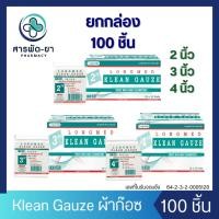 ราคา [1 กล่องมี 10 ซอง] LONGMED KLEAN GAUZE ลองเมด คลีนก๊อซ ผ้าก๊อซใยสังเคราะห์ 2 นิ้ว / 3 นิ้ว / 4 นิ้ว (41751192410)