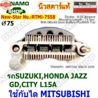ราคา แผงไดโอดไดชาร์จ RECTIFIER รถHONDA JAZZ GD , CITY | SUZUKI ใช้กัได HITACHI 12V ไดโอด 8 เม็ด ยี่ห้อนิวสตาร์ (41716372637)