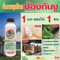 ราคา ไล่งู น้ำยาสมุนไพรไล่งู เข้มขั้น (23211276593)