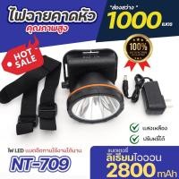 ราคา NT-709 ของแท้ ไฟฉายคาดหัว LED กันน้ำ ใช้งานลุยฝน สว่างมาก ตราช้าง ไฟฉายแรงสูง แสงเหลือง / แสงขาว (28076757437)