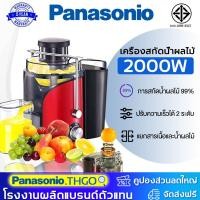 ราคา 【รับประกัน 5 ป 】เครื่องสกัดน้ำผลไม้แยกกาก 2000W การสกัดน้ำผลไม้ 99% เครื่องสกัดน้ำผลไม้ เครื่องแยกกากน้ำผลไม้(1.20ลิตร) (40307158216)