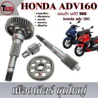 ราคา ชุดเฟืองเกียร์ Honda Click160 คลิก160 เฟืองท้าย เฟืองตาม เพลาขับ เพลาตาม ชุดเฟืองท้าย click160 (27242667096)