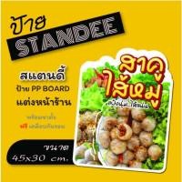 ราคา สาคูไส้หมู ป้ายสาคู ป้ายไดคัท ป้ายสแตนดี้ Standee (พร้อมขาตั้ง) ป้าย PP board ป้ายตกแต่งร้าน ภาพสวย สีสด คมชัด (26258782714)