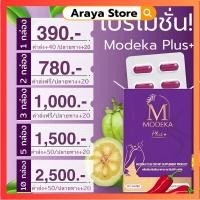 ราคา โมดีก้า Modeka พลัส ⚡️ส่งด่วนส่งไว (20639927330)