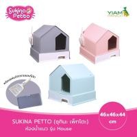 ราคา Sukina Petto ห้องน้ำแมว รุ่น House (46*44) SU-TOI-012 (25391525554)