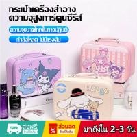 ราคา CODกระเป๋าเดินทางเครื่องสำอาง Sanrio ความจุขนาดใหญ่พร้อมกระจกขนาดใหญ่เด็ก PU กระเป๋าเดินทางขนาดเล็ก (47602869737)