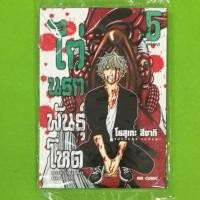 ราคา ไก่นรกพันธุ์โหด เล่ม 1-5(จบ) แยกเล่ม (51950302924)