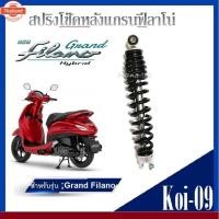ราคา สปริงโช๊คหลังแกรนฟีลาโน่ Grand Filano สีดำ ซ้าย-ขวา ยาว35.5mmโช๊คหลังgrand filano โช๊คหลังเดิม ใส่ได้เลยไม่ต้องแปลง (42764336312)