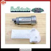 ราคา ปั้มติ๊กในถัง ISUZU DMAX COMMONRAIL, DMAX 3.0, 4JJ DENFLEX อีซูซุ ดีแม็กซ์ คอมมอนเรล (40917902444)