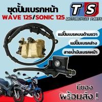 ราคา ชุดปั้มเบรคหน้า บนล่าง ปั้มเบรคหน้าล่างพร้อมปั้มบน Wave125 new Sonic125 new ตรงรุ่น เวฟ125นิว โซนิค 125 พร้อมจัดส่งทันที (44106172839)