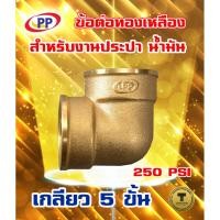 ราคา ข้อต่อทองเหลือง ข้องอ PP(พีพี) ม*ม <เกลียวใน-เกลียวใน> (ประปา น้ำมัน) ขนาด 1/2"(4หุน) , 3/4"(6หุน) (2583936493)