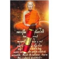 ราคา ตะกรุดขยี้หัวใจ พร้อมกรอบ หลวงปู่นิ่ม วัดพุทธมงคล (5138895777)