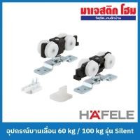 ราคา HAFELE อุปกรณ์บานเลื่อน รุ่น Silent (499.72.050 - 60 kg / 499.72.055 - 100 kg) (19979363455)