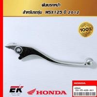 ราคา คันเบรกหน้า สำหรับรถรุ่น MSX125 ปี 2012(53175-K26-901) (28475717991)
