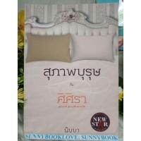 ราคา สุภาพบุรุษกับศิศิรา นิบบา (7815295913)