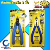 ราคา King TTC คีมตัดพลาสติก 5 นิ้ว รุ่น FC-120 TN-120 คีมตัดโมเดล คีมกันดั้ม คีมตัดปากมินิ กรรไกรขนาดเล็ก (21484244737)