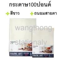 ราคา กระดาษ100 ปอนด์ กระดาษวาดเขียน FAVINI A3 , A4 แพค10,50แผ่น 200แกรม ผิวหยาบ Drawing Paper (26111038169)