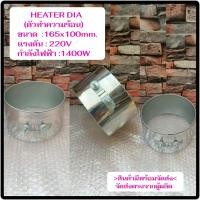 ราคา (พร้อมส่ง) ฮีตเตอร์ HEATER DIA 165x100mm 220V 1400W ตัวทำความร้อน ส่งตรงจากผู้ผลิต (26753600984)