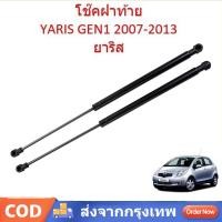 ราคา โช๊คฝาท้าย YARIS 2014-2019 ยาริส โช้คค้ำฝาท้าย โช๊คค้ำฝากระโปรงท้าย โช้คค้ำฝากระโปรงหลัง (40157947708)