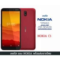 ราคา เคส Nokia C1 เคสใส กันกระแทก Nokia รุ่นใหม่ Nokia C1 (6562939753)