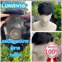 ราคา ผมแท้ ทอมือ16x18แผ่นปิดผมบางผู้ชาย เสยได้ ติดกิ๊ฟ/ติดกาว G-BR-02 (40866913656)