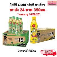 ราคา [ยกลัง 24ขวด] โออิชิ ชาเขียว เครื่องดื่มพร้อมดื่ม ขนาด 350 มล. หมดอายุ16/8/25 (40353556971)
