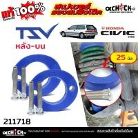 ราคา TSV สเปเซอร์รองคอยสปริง สเปเซอร์ หลังบน - HONDA ซีวิค 88, 96 ,CRV'96 / รหัส 211718 หนา 25 มิล *จำนวน 1คู่ (41660319872)