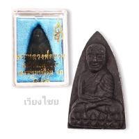 ราคา หลวงปู่ทวด เนื้อว่านปี 2544 (11852178467)