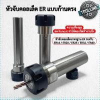ราคา หัวจับสว่าน จับคอลเล็ต ER แบบก้านตรง Collet Chuck Straight Shank จับดอกเอ็นมิล ดอกสว่าน CNC มิลลิ่ง (45501896031)