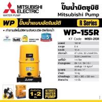 ราคา MITSUBISHI WP-155R ปั้มน้ำอัตโนมัติ ขนาด 150 วัตต์ ท่อดูด-จ่าย 1 นิ้ว (8438570583)