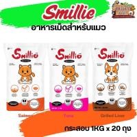 ราคา Smillie อาหารแมว กระสอบ 20KG (แพคเกจ 1KG x 20 ถุง) (29484916389)