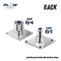 ราคา Flow Energy RACK ชุดจัดเก็บอุปกรณ์เสริมเครื่องฉีดน้ำแรงดันสูง (40118151637)