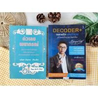 ราคา (ได้2เล่ม)ตัวเลขพยากรณ์+Decoder+ถอดรหัสพลังตัวเลข สร้างแรงดึงดูดความสำเร็จ ศึกษาอำนาจแสงที่อยู่ในตัวเลข หายาก โหราศาสตร์ (19266681532)