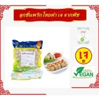 ราคา #ลูกชิ้นพริกไทยดำเจ #โยตา (Youta) #Vegetarian #อาหารเจ #อาหารวีแกน #อาหารมังสวิรัติ ขนาด 450 กรัม (24907757070)