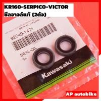 ราคา ซีลวาวล์แท้(คู่) แท้ KR150 SERPICO VICTOR ซีลวาวเคอา ซีนวาวเคอา ซีลวาวkr ซีนวาวkr ซีลวาวล์เซอ ซีลลูกวาวล์แท้เคอา ซีลลูกว (8013866769)