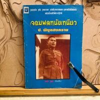 ราคา ด285 คอมพลหนังเหนียว ป. พิบูลสงคราม (27163595843)